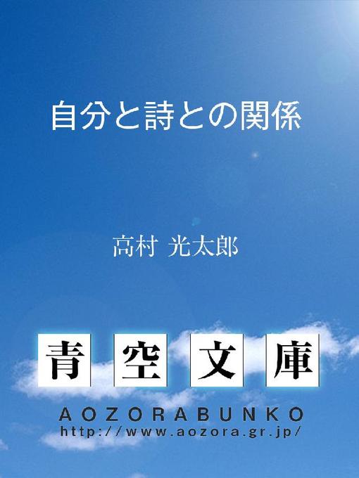 高村光太郎作の自分と詩との関係の作品詳細 - 貸出可能